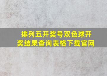 排列五开奖号双色球开奖结果查询表格下载官网