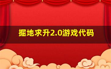 掘地求升2.0游戏代码