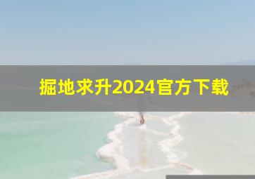 掘地求升2024官方下载