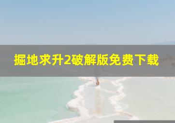 掘地求升2破解版免费下载