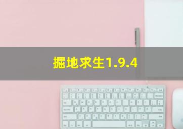 掘地求生1.9.4