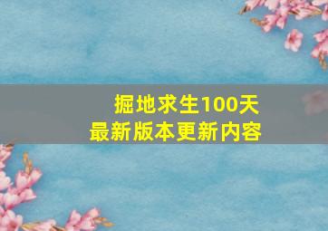 掘地求生100天最新版本更新内容