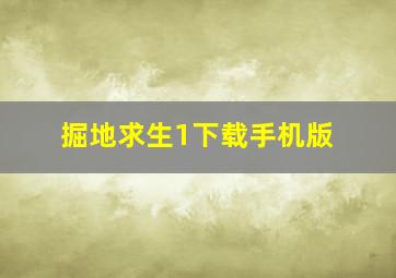 掘地求生1下载手机版