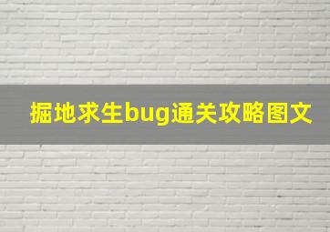 掘地求生bug通关攻略图文