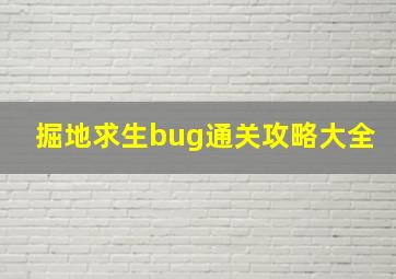 掘地求生bug通关攻略大全