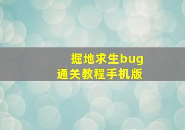 掘地求生bug通关教程手机版