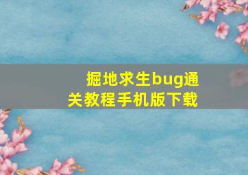 掘地求生bug通关教程手机版下载