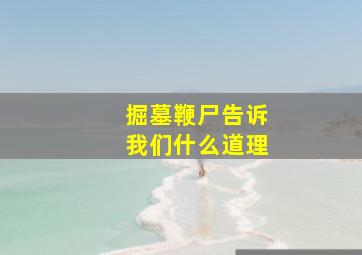 掘墓鞭尸告诉我们什么道理