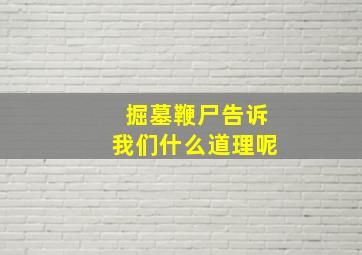 掘墓鞭尸告诉我们什么道理呢