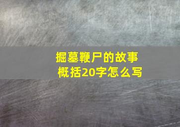 掘墓鞭尸的故事概括20字怎么写