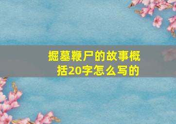 掘墓鞭尸的故事概括20字怎么写的