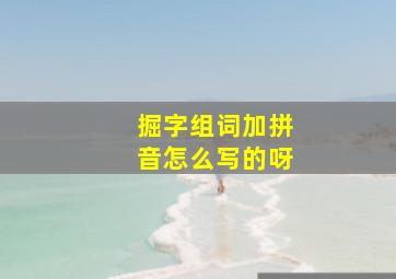 掘字组词加拼音怎么写的呀