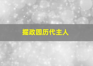 掘政园历代主人