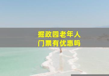 掘政园老年人门票有优惠吗