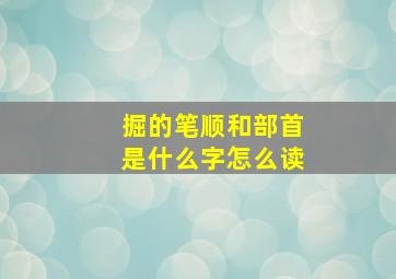 掘的笔顺和部首是什么字怎么读