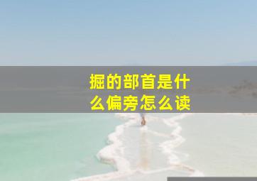 掘的部首是什么偏旁怎么读