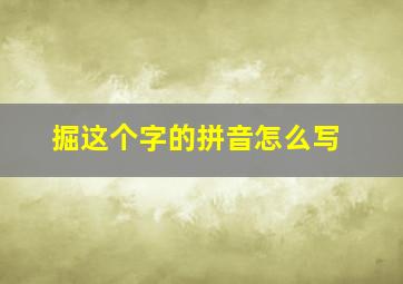 掘这个字的拼音怎么写