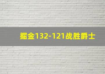 掘金132-121战胜爵士