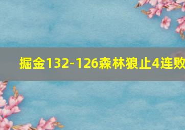 掘金132-126森林狼止4连败