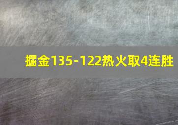 掘金135-122热火取4连胜