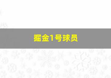 掘金1号球员