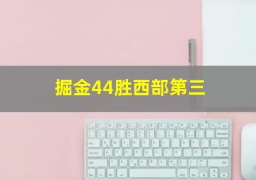 掘金44胜西部第三