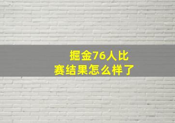 掘金76人比赛结果怎么样了