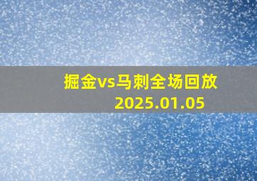 掘金vs马刺全场回放2025.01.05