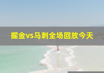 掘金vs马刺全场回放今天