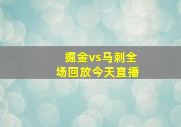 掘金vs马刺全场回放今天直播