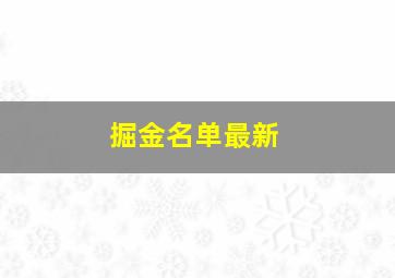 掘金名单最新