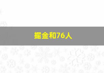 掘金和76人