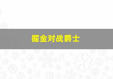 掘金对战爵士