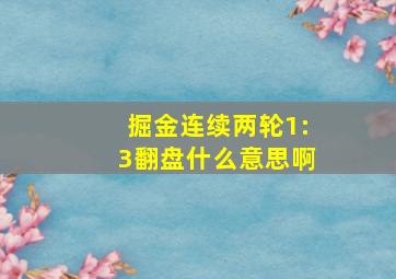 掘金连续两轮1:3翻盘什么意思啊