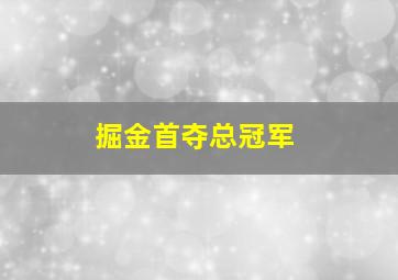 掘金首夺总冠军