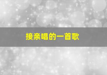 接亲唱的一首歌