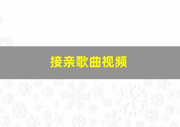 接亲歌曲视频