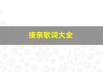 接亲歌词大全