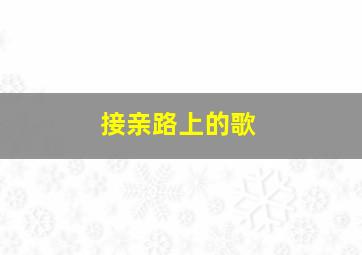 接亲路上的歌