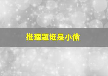 推理题谁是小偷