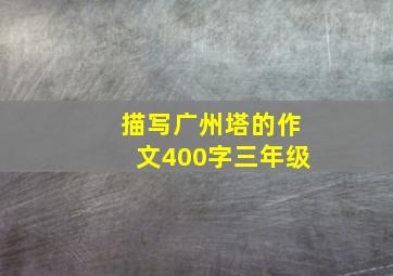 描写广州塔的作文400字三年级