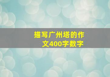 描写广州塔的作文400字数字