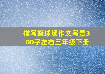 描写篮球场作文写景300字左右三年级下册