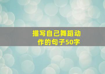 描写自己舞蹈动作的句子50字