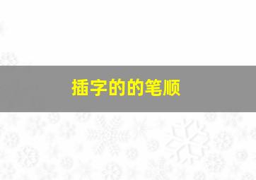 插字的的笔顺