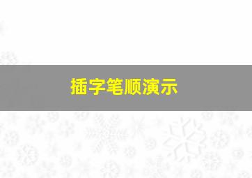 插字笔顺演示