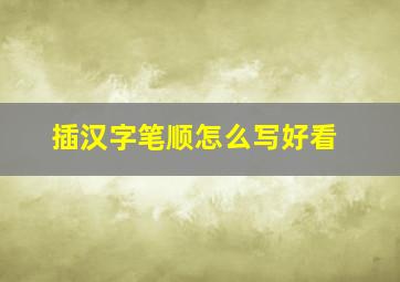 插汉字笔顺怎么写好看