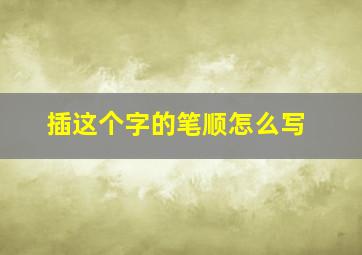 插这个字的笔顺怎么写