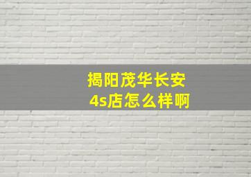 揭阳茂华长安4s店怎么样啊