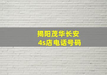 揭阳茂华长安4s店电话号码